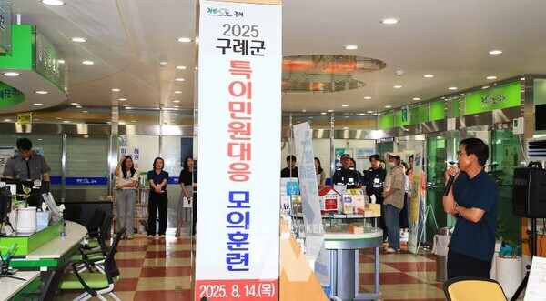 전남 구례군은 최근 증가하는 특이민원에 선제적으로 대응하기 위해 지난 14일 구례군청 종합민원실에서 ‘특이민원 발생 비상대응 모의훈련’을 실시했다.