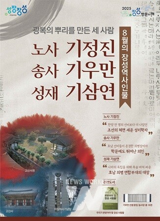 장성군이 노사 기정진, 송사 기우만, 성재 기삼연 선생을 8월의 장성역사인물로 선정했다