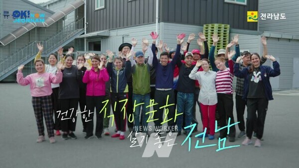 전라남도는 외국인 근로자 고용사업장을 대상으로 인식 개선과 인권 보호를 위한 ‘함께 만들어가는 건강한 직장문화’ 캠페인을 시작했다.