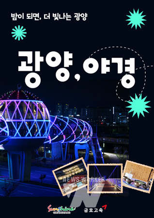 광양시티투어, 8월 광역코스 ‘밤이 되면, 더 빛나는 광양’ 운영