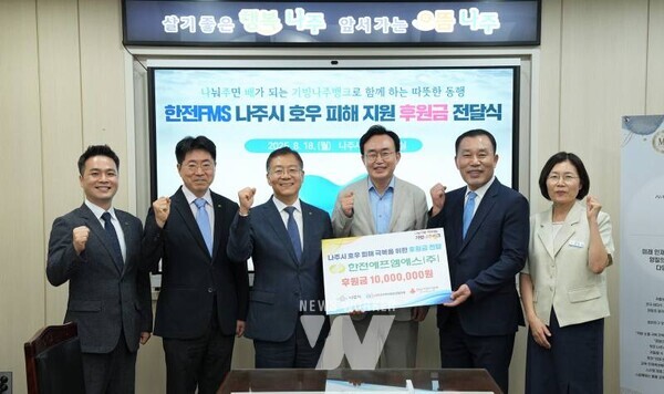 한전에프엠에스(주)는 ‘기빙나주뱅크’ 연합모금 계좌를 통해 나주지역 호우 피해 주민을 위한 후원금 1천만 원을 기탁했다. (사진 제공-나주시)