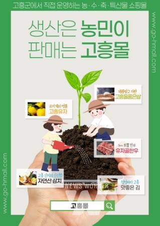 고흥군, 직영 농수특산물 쇼핑몰 ‘고흥몰’... 캠핑 먹거리 페스티벌 진행