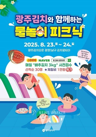 포스터_광주김치와 함께하는 물놀이 피크닉