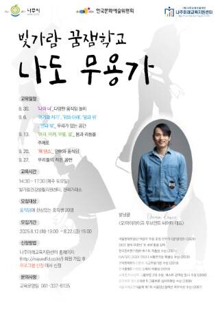 아르코 춤과 움직으로 표현하는 나만의 이야기... '빛가람 꿈잼학교' “나도 무용가” 참여자 모집