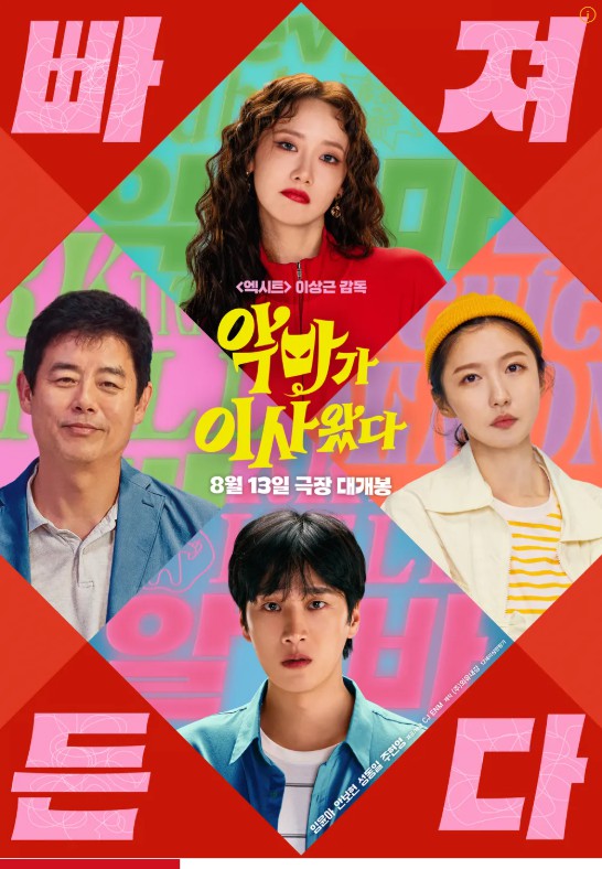 영화 '악마가 이사왔다' 포스터 중