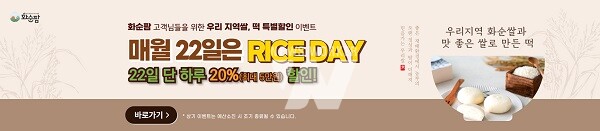 화순팜, 「RICE DAY」 이벤트 배너