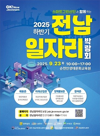 전남 일자리박람회 포스터