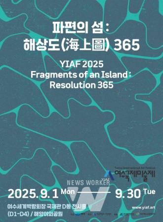 ‘2025 여수국제미술제’ 9월 1일 개막… 여수세계박람회장서 한 달간 개최