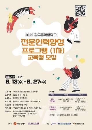 광주음악창작소 전문인력양성 프로그램 모집 포스터