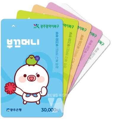 광주 북구, 지역화폐 ‘부끄머니’ 11월 발행... 광주 자치구 중 가장 높은 18% 할인