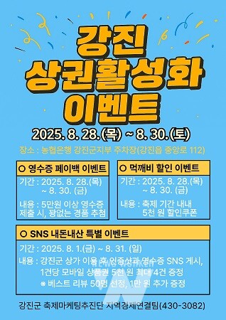 강진 상권활성화 이벤트 홍보(안)