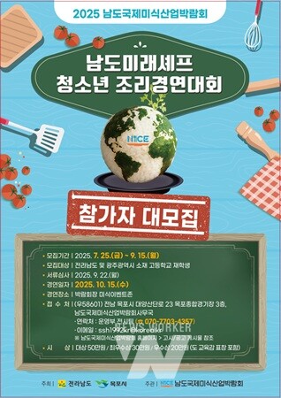 남도국제미식산업박람회, '청소년 조리경연' 참가자 모집