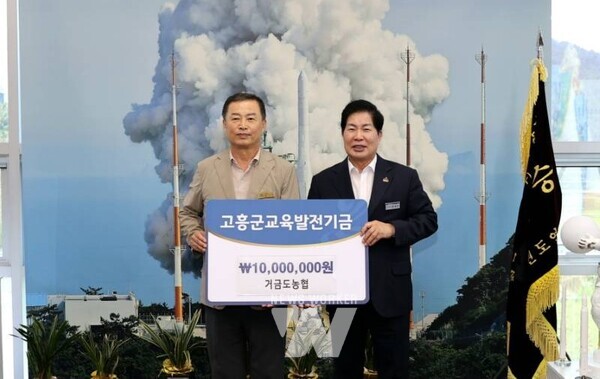 (사)고흥군교육발전위원회(이사장 공영민)는 22일 거금도농협(조합장 추부행)으로부터 지역 학생들의 학업 지원과 교육 환경개선을 위한 장학기금 1천만 원을 기탁받았다