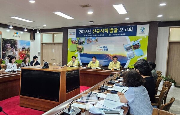 2026년 신규시책 발굴보고회를 추진하고 있는 곡성군 관계자들