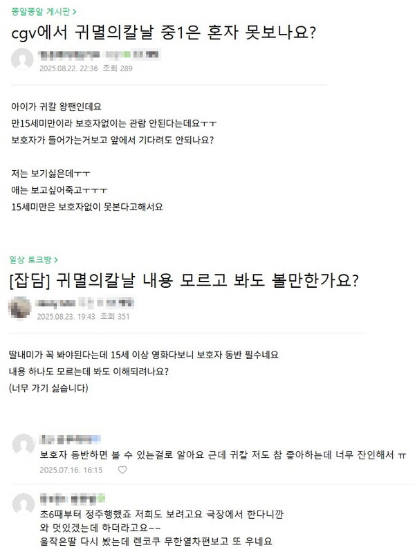 '귀멸의 칼날' 맘카페 반응 [사진=온라인커뮤니티]