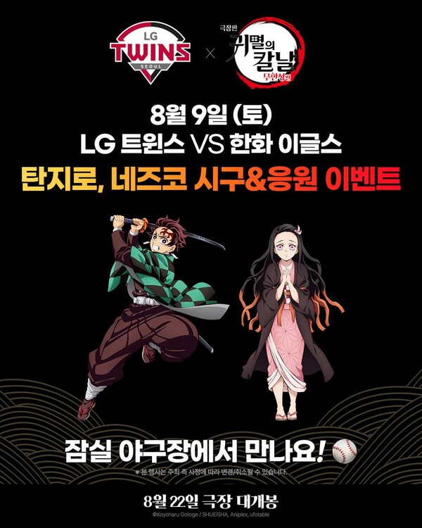 '귀멸의 칼날' 개봉 관련 LG 트윈스 시구 예고 [사진=LG 트윈스 인스타그램]