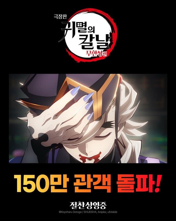 '귀멸의 칼날 무한성편' 150만명 돌파 