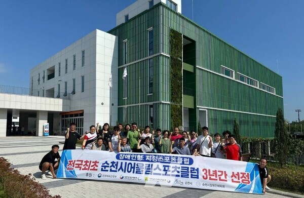 최근 순천시장애인체육회(회장 노관규) 소속 순천시어울림클럽(대표 이순욱)이 전국 최초, 문화체육관광부 장애인형 지정스포츠클럽으로 선정됐다