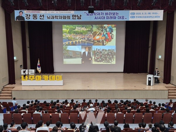 나주교육진흥재단이 최근 한국에너지공과대학교 대강당에서 ‘더 큰 나주아카데미’ 18회차 초청 특강을 개최했다. (사진 제공-나주교육진흥재단)