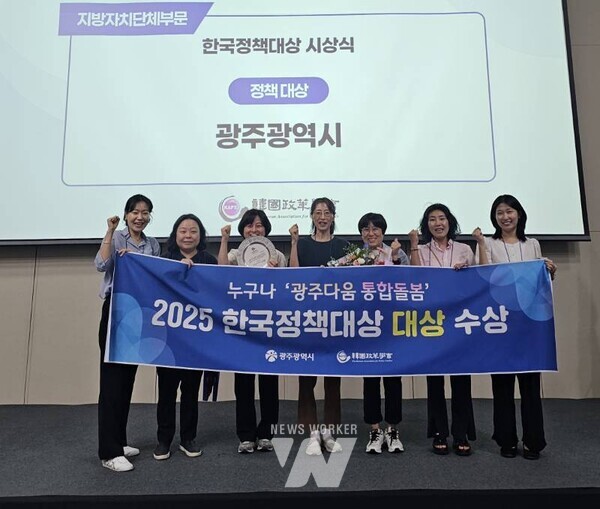 광주시의 핵심 혁신정책인 ‘광주다움 통합돌봄’이 ‘2025 한국정책대상’ 대상을 수상했다.