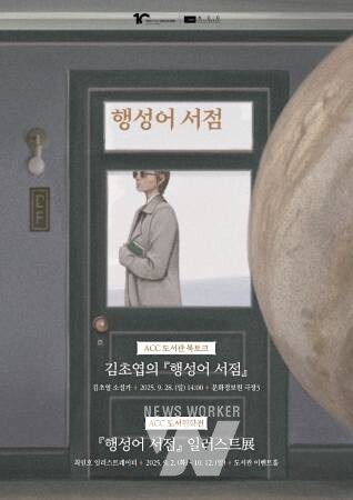 ‘행성어 서점’ 김초엽 작가 북토크ㆍ도서원화전