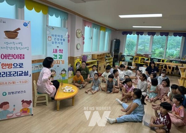 함평군은 지난 25일부터 다음 달 5일까지 관내 어린이집 10개소, 4세 이상 아동을 대상으로 ‘새싹 건강 다지기 교실’과 ‘한방으로 요리조리 교실’을 연계해 운영한다