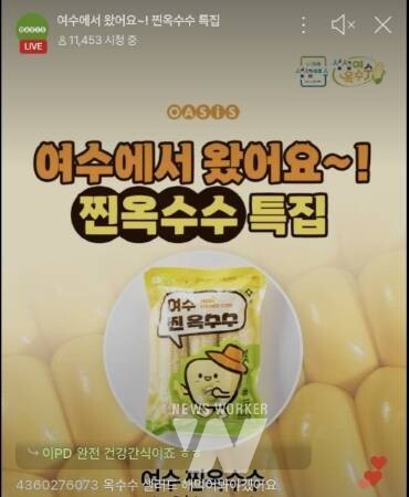 ‘여수 찐 옥수수 라이브 커머스 기획전’