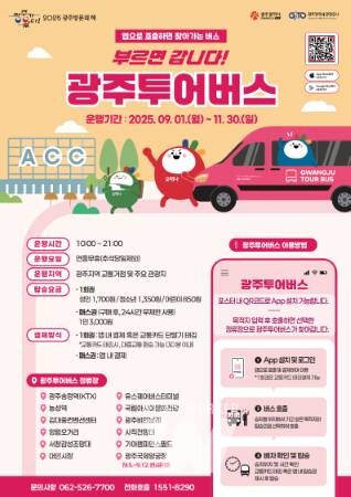 “부르면 갑니다”… 광주투어버스 9월부터 운행