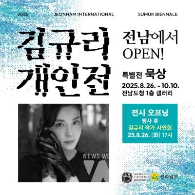 전남도, 김규리와 함께 전남국제수묵비엔날레 성공 나서