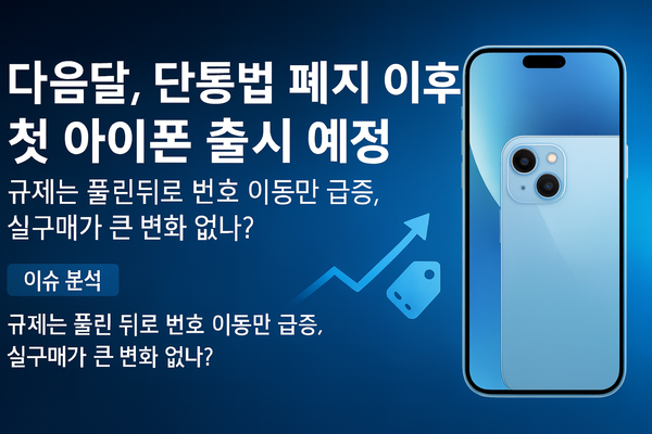9월, 아이폰 17 출시 예상, 과연 단통법 폐지에 따른 프로모션과 체감 혜택 변화는?