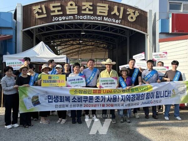 전남 진도군이 민생회복 소비쿠폰의 조기 사용을 촉진하고 전통시장과 골목상권에 활력을 불어넣기 위해 27일 진도읍 조금시장 일원에서 운동(캠페인)을 진행했다.