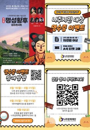 나주문화재단이 ‘명성황후 갈라콘서트’ 영수증 이벤트 좌석을 당초보다 2배 확대 추진한다. 사진은 영수증 이벤트 안내 카드뉴스.(사진 제공-나주문화재단)