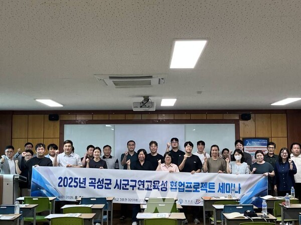 전남 곡성군(군수 조상래)이 전남테크노파크와 함께 지난 26일 전남과학대학교에서 ‘2025년 곡성군 시군구연고육성 협업프로젝트 세미나’를 개최했다