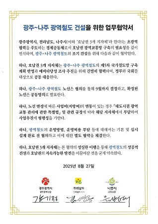 광주~나주 광역철도 건설을 위한 업무협약서.(사진 제공-나주시)