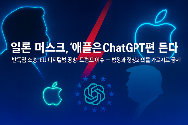 억만장자 기업가인 일론 머스크의 인공지능 스타트업 ‘xAI’가 애플과 오픈AI를 상대로 반독점 소송을 제기, 같은 시기, “트럼프 vs 유럽” 견제