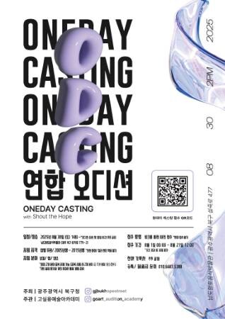 광주 북구, 청소년의 꿈 ‘희망의 거리’에서 이룬다... ‘원데이 캐스팅’ 개최