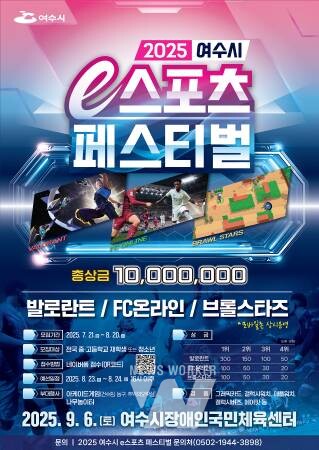 여수시, '2025 e스포츠 페스티벌' 결선 9월 6일 개최 