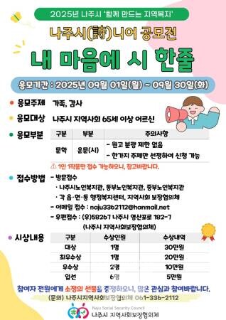 ‘2025년 나주시(詩)니어 제1회 내 마음에 시 한 줄 공모전’ 홍보 포스터.(사진 제공-나주시)