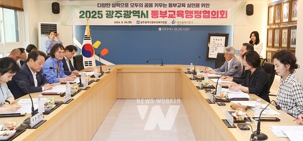 광주동부교육지원청, 동부교육행정협의회 개최