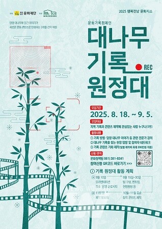 담양군문화재단, ‘대나무 기록 원정대’ 참여자 모집