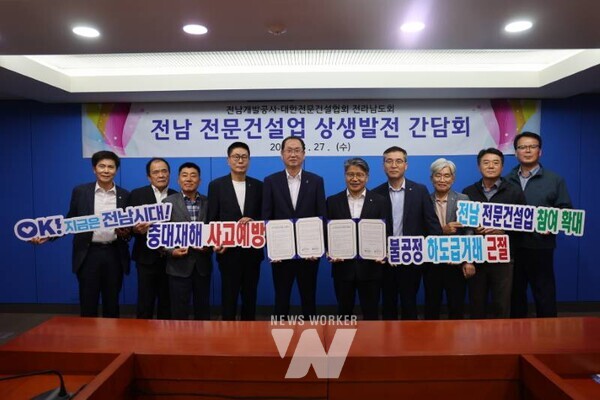 전남개발공사(장충모 사장)은 27일 전남개발공사 대회의실에서 대한전문건설협회 전라남도회(회장 강성진)와 간담회를 열어 건설업계 현안을 공유하고 상생발전을 위한 업무협약을 체결했다.