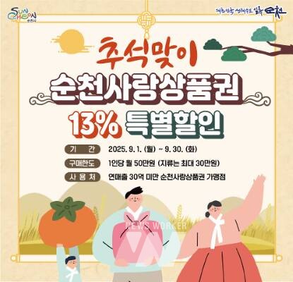 전남 순천시(시장 노관규)는 추석명절을 맞아 9월 한 달간 순천사랑상품권 13% 특별할인 판매를 실시한다