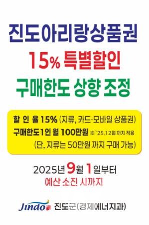 '진도아리랑상품권 15% 특별 할인!'... 12월까지 구매 한도 상향