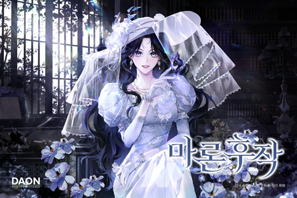 ‘2025 글로벌 웹툰 지식재산(IP) 제작지원 사업’ 지원작 마론 후작