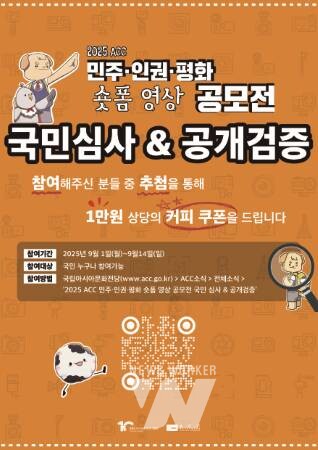 문화전당, 14일까지 ‘민주·인권·평화 숏폼 영상 공모전’ 국민심사·공개검증