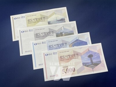 완도사랑상품권