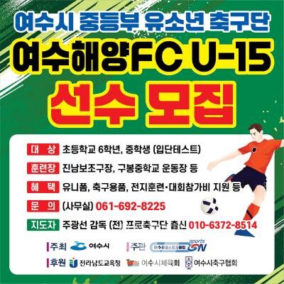 여수시 중등부 유소년 축구단 ‘여수해양FC U-15’ 선수 모집 홍보물