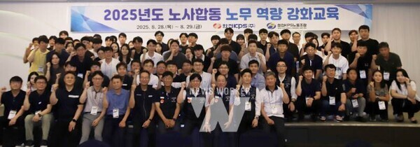 한전KPS는 8월 28일부터 이틀간 나주 시티호텔에서 전국 노사관계 담당자를 대상으로 노사합동 노무관리 역량강화 교육을 실시했다.