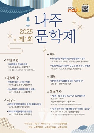 2025 제1회 나주 문학제 포스터 (사진제공-나주시)