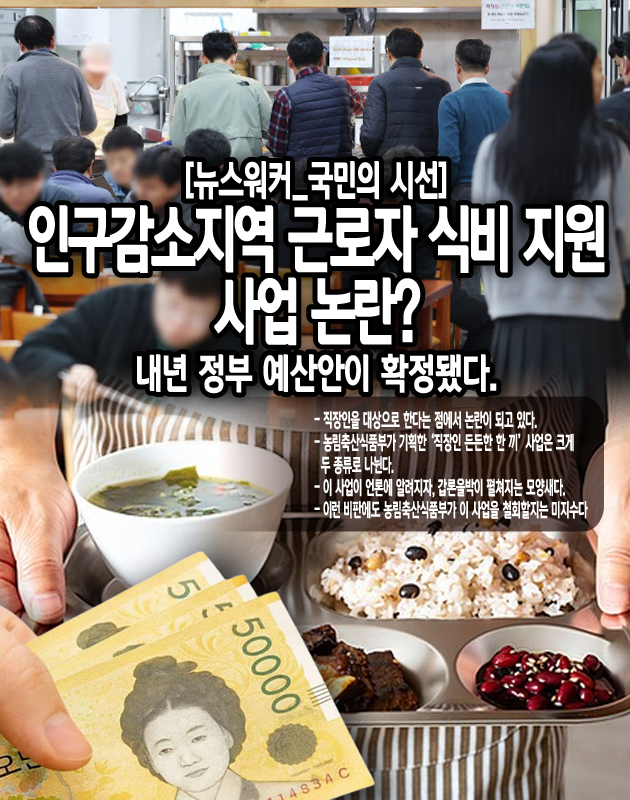 경제 활동을 하는 직장인에게 굳이 국가 예산으로 식비를 지원할 필요가 있느냐는 의문이다. 설령 인구 감소 취약 지역의 중소기업에 재직한다 할지라도, 사업주나 근로자 본인이 부담해야 할 식비를 국가가 나서서 도와줄 필요가 있느냐는 반론이다. 이 사업의 모델로 삼은 ‘대학생 천 원의 아침밥 사업’의 경우 대학생이 경제활동을 본격적으로 하지 않아 그나마 논란이...[본문 중에서]